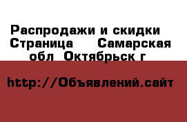  Распродажи и скидки - Страница 3 . Самарская обл.,Октябрьск г.